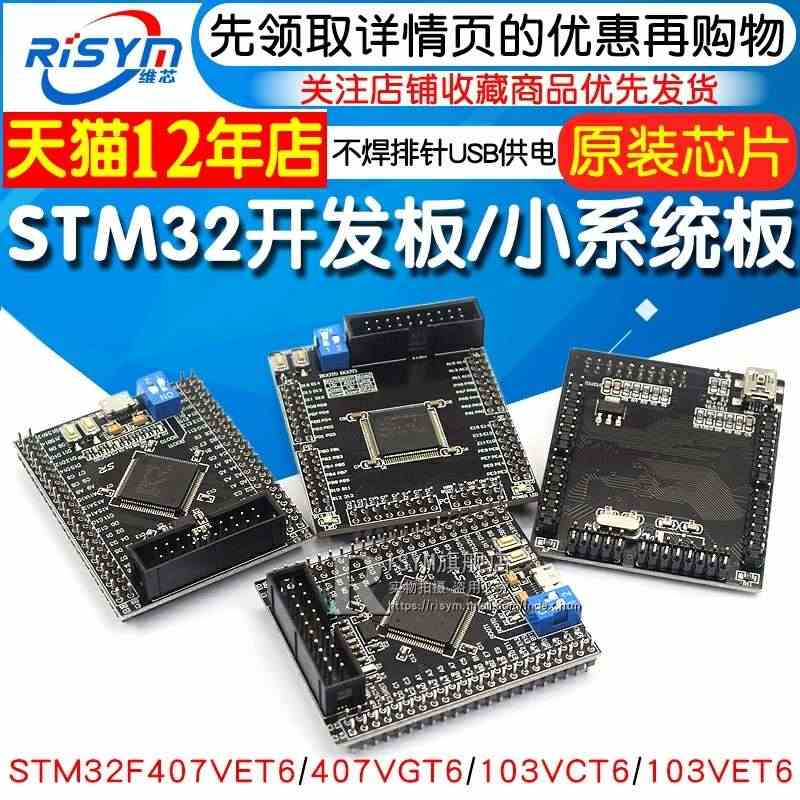 STM32F103VCT6/103VET6/407VET6/407VG...