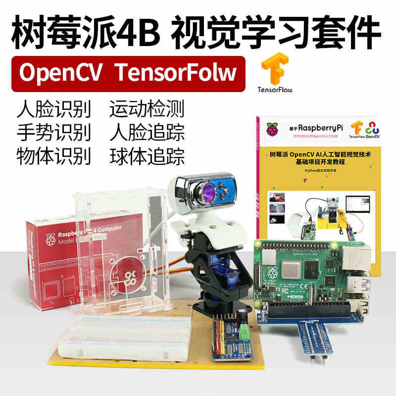 树莓派4B开发板OpenCV学习AI人工智能视觉机器人脸识别编程套件...