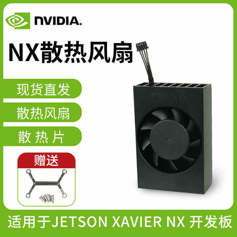 英伟达Jetson Nano Xavier NX开发板散热风扇 铝合金...