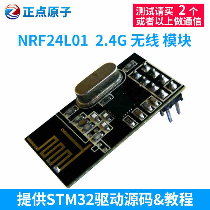 2.4G 无线 模块 NRF24L01（ALIENTEK STM32开...