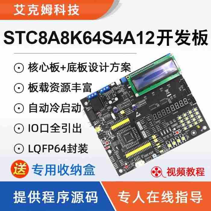 适用艾克姆 STC8A8K64S4A12开发板  51系统板 STC8...