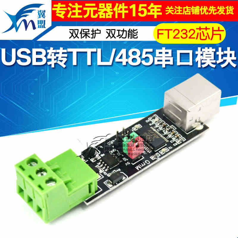 双保护双功能RS485开发板 FT232芯片USB转TTL/485串口...