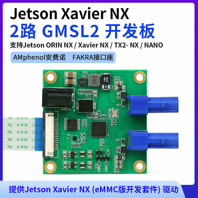 Jetson Xavier NX 2路 GMSL2开发板 解串板 ma...