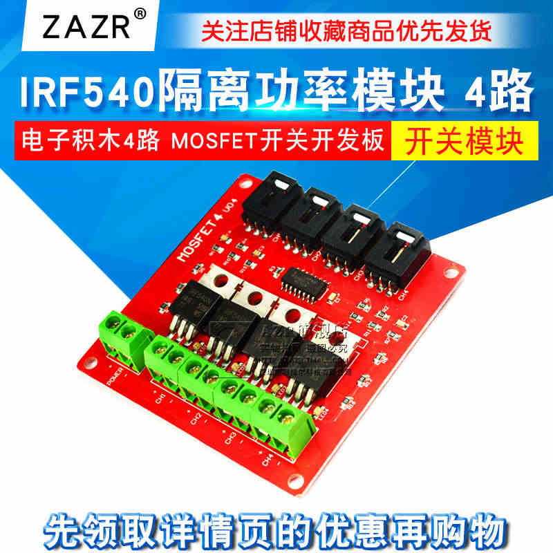 ZAZR 电子积木4路开关模块 MOSFET开关开发板IRF540隔离...