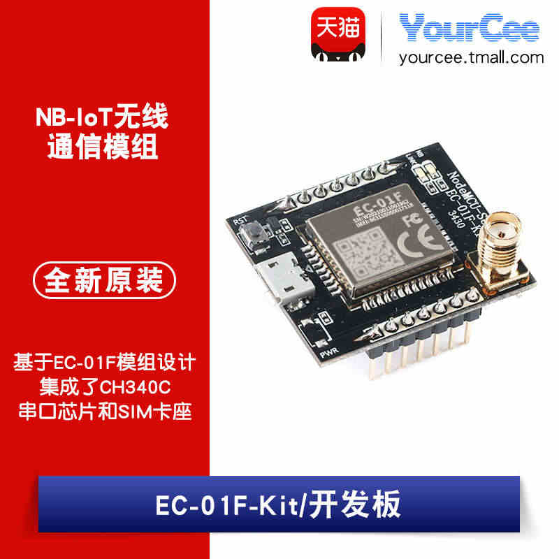 EC-01F-Kit模块开发板5G NB-IoT无线通信模组全频段支持...