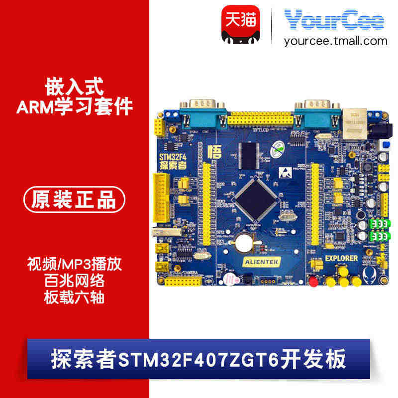 正点原子 探索者STM32F407ZGT6开发板 嵌入式ARM学习套件...