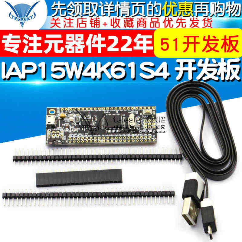 IAP15W4K61S4 STC15单片机 51开发板C51单片机小系...