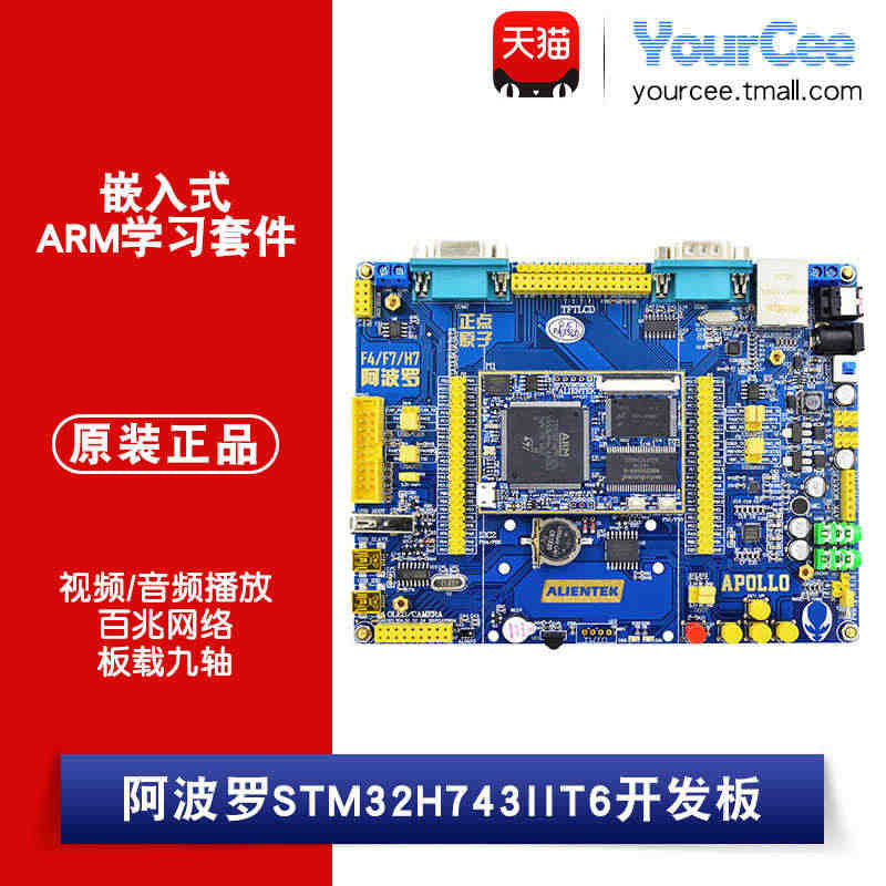 正点原子 阿波罗STM32H743IIT6 开发板嵌入式ARM学习套件...