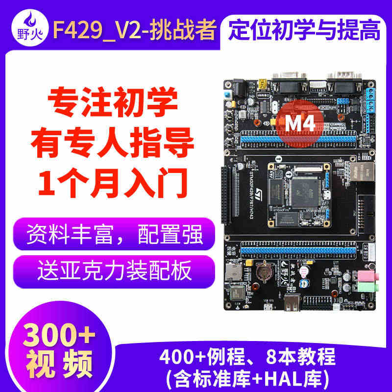 野火 STM32开发板ARM开发板M4开发板F429板载WIFI模块 ...