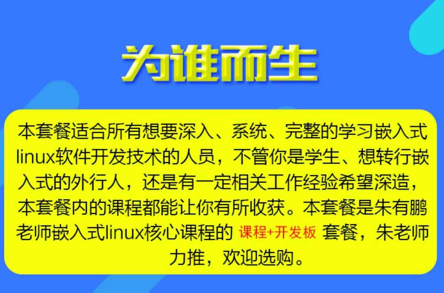 适用朱有鹏嵌入式linux核心课程 全套视频+开发板套餐 裸机 驱动