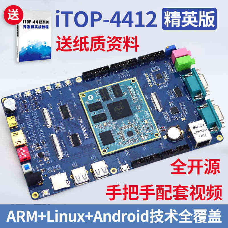 四核Cortex-A9安卓ARM迅为linux2440嵌入式4412开...