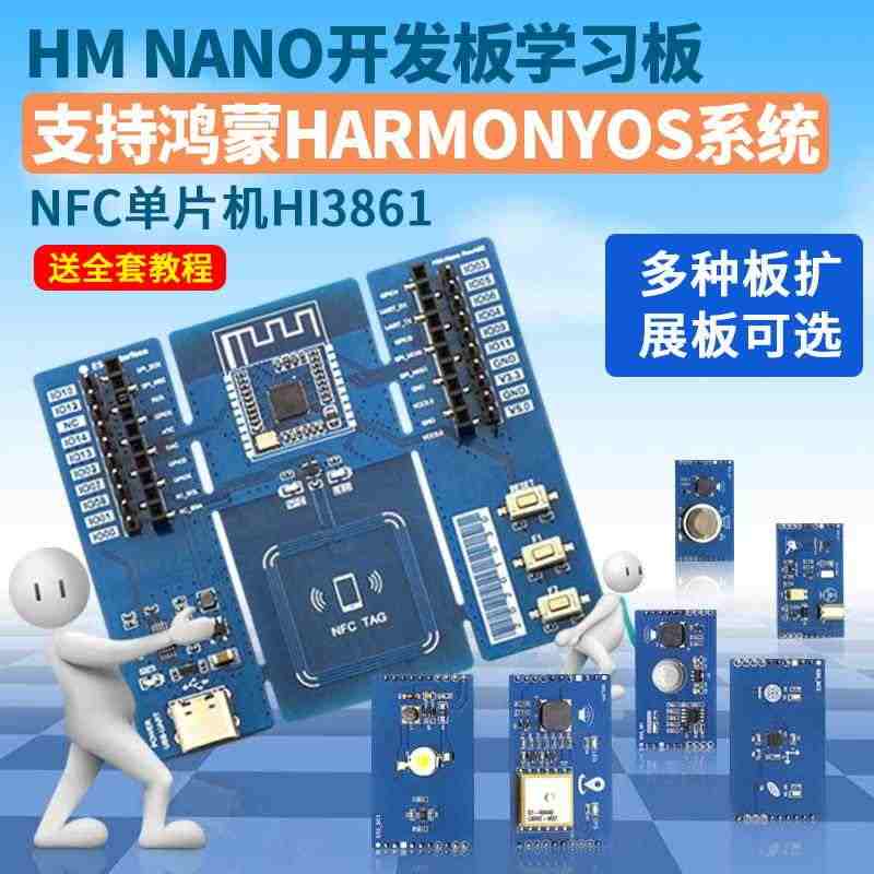 HM Nano开发板支持鸿蒙HarmonyOS鸿蒙系统 Hi3861学...