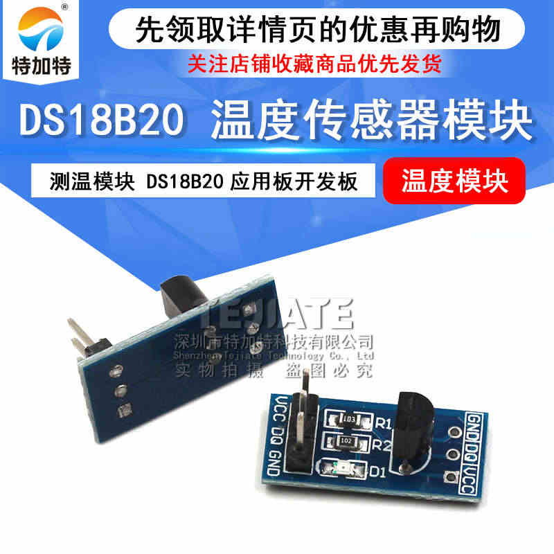 特加特 DS18B20 测温模块 温度传感器模块 DS18B20应用板...