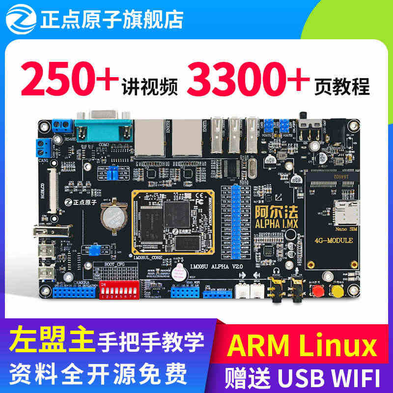 正点原子阿尔法Linux开发板ARM嵌入式核心板 I.MX6ULL 强...