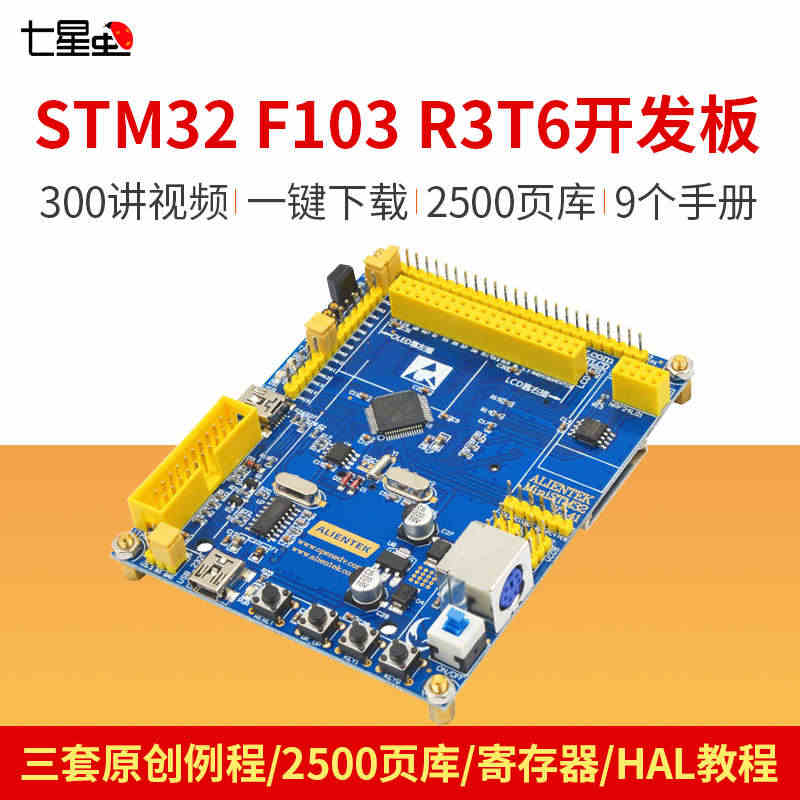 七星虫 正点原子ALIENTEK STM32开发板核心板单片机stm3...