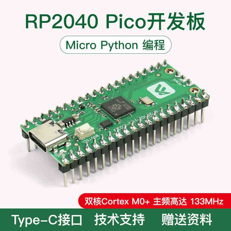 RP2040 Pico开发板 树莓派 RP2040 双核芯片 Mcir...