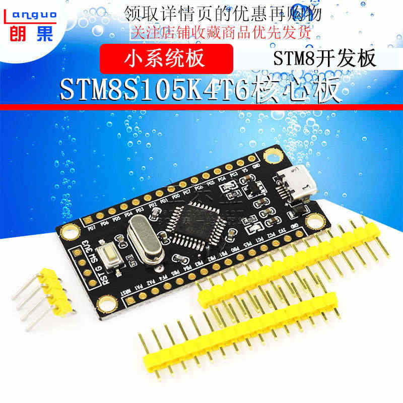 STM8开发板最小系统板STM8S105K4T6核心板单片机学习板实验...