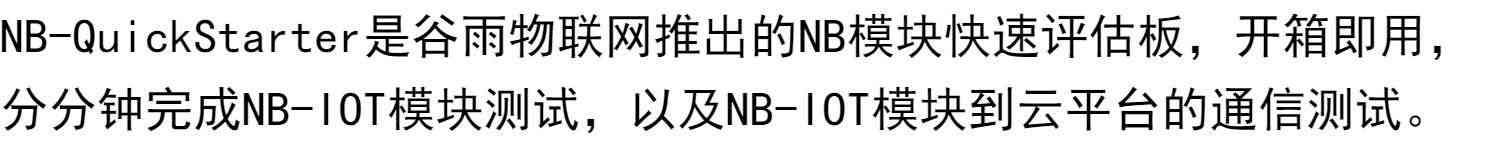 适用NB快速评估板/NB模块/NB开发板/BC95/BC28/BC26/BC20/开箱即