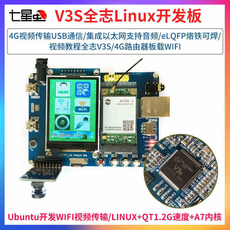 七星虫V3S全志Linux开发板QT编程WiFi视频4G远程以太网人脸...