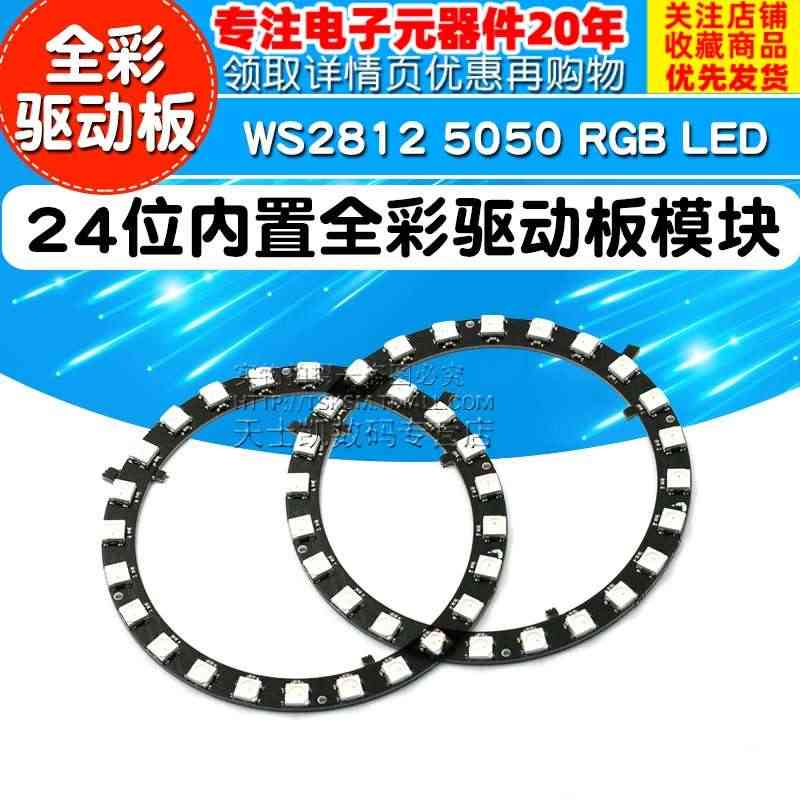 24位 WS2812 5050 RGB LED 内置全彩驱动板模块 彩...