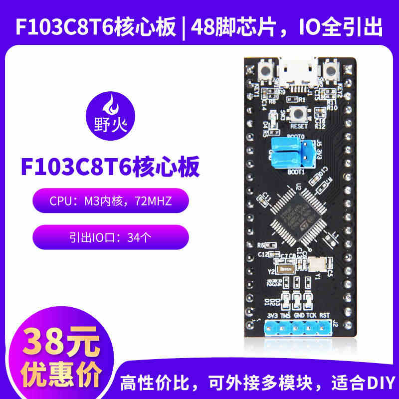 野火STM32开发板 STM32F103C8T6核心板小系统板72M主...