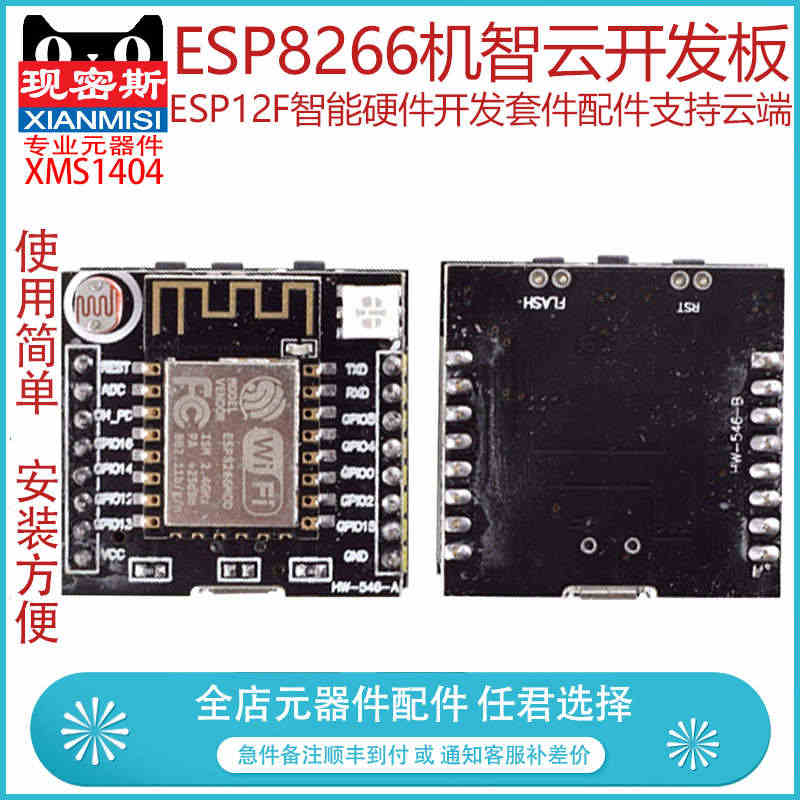 现密斯 ESP8266机智云开发板ESP12F智能硬件开发套件配件支持...