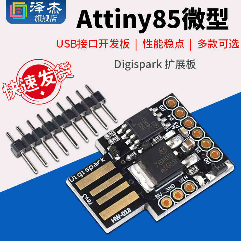 泽杰 Attiny85微型 USB接口开发板 Digispark ki...