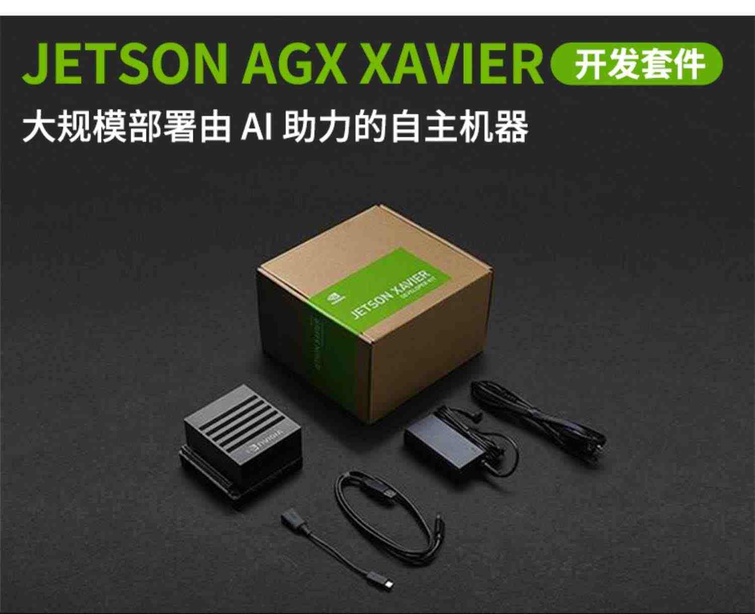 英伟达Jetson AGX Xavier开发板套件AI人工智能视觉计算/图形识别