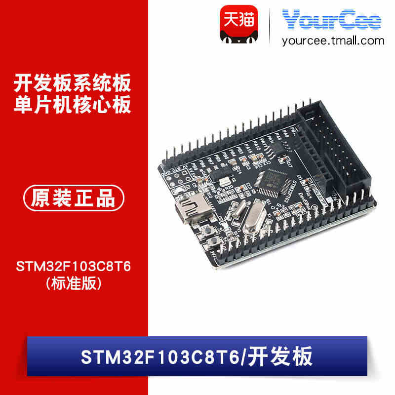 【YourCee】STM32F103C8T6(标准版)开发板系统板单片...