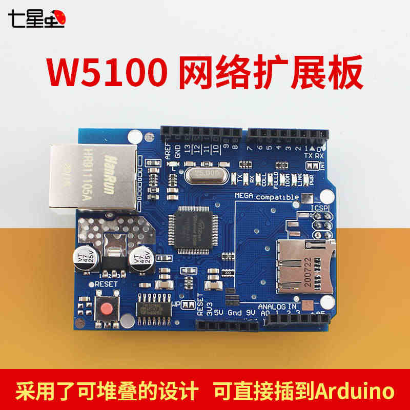 七星虫W5100网络扩展板新版兼容 Arduino开发板 Ethern...