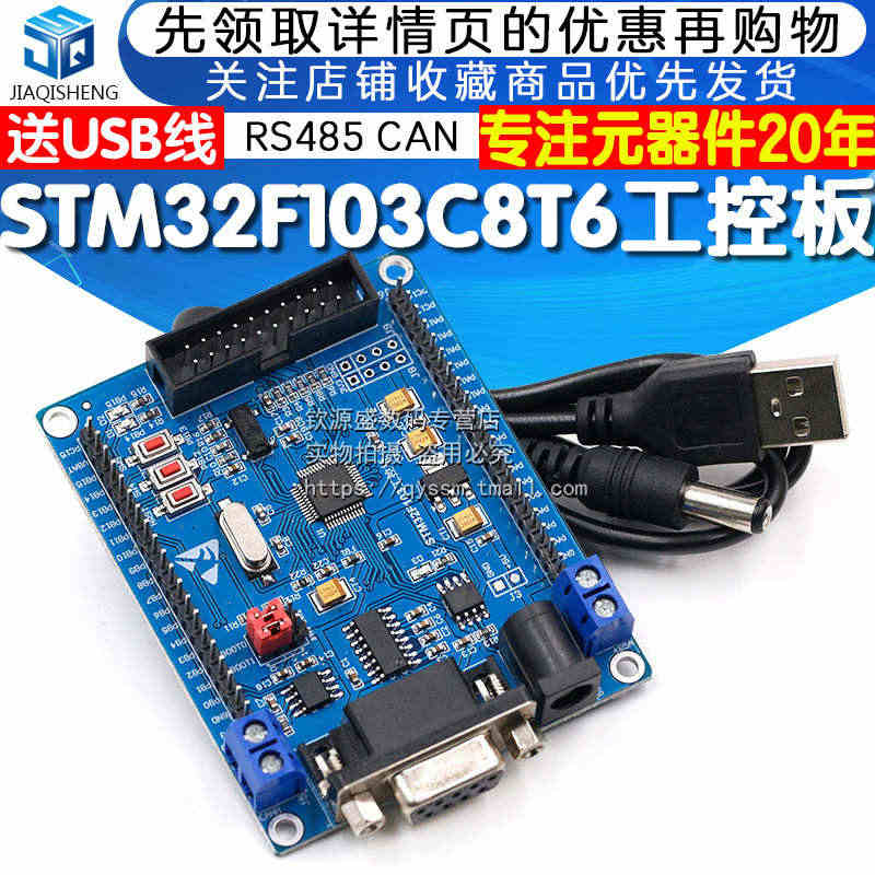 STM32 开发板 ARM工控板 核心板 STM32F103C8T6 ...