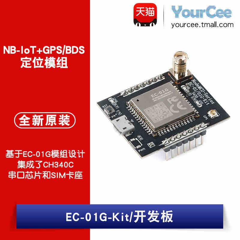 EC-01G-Kit开发板5G NB-IoT+GPS/BDS定位模组无...