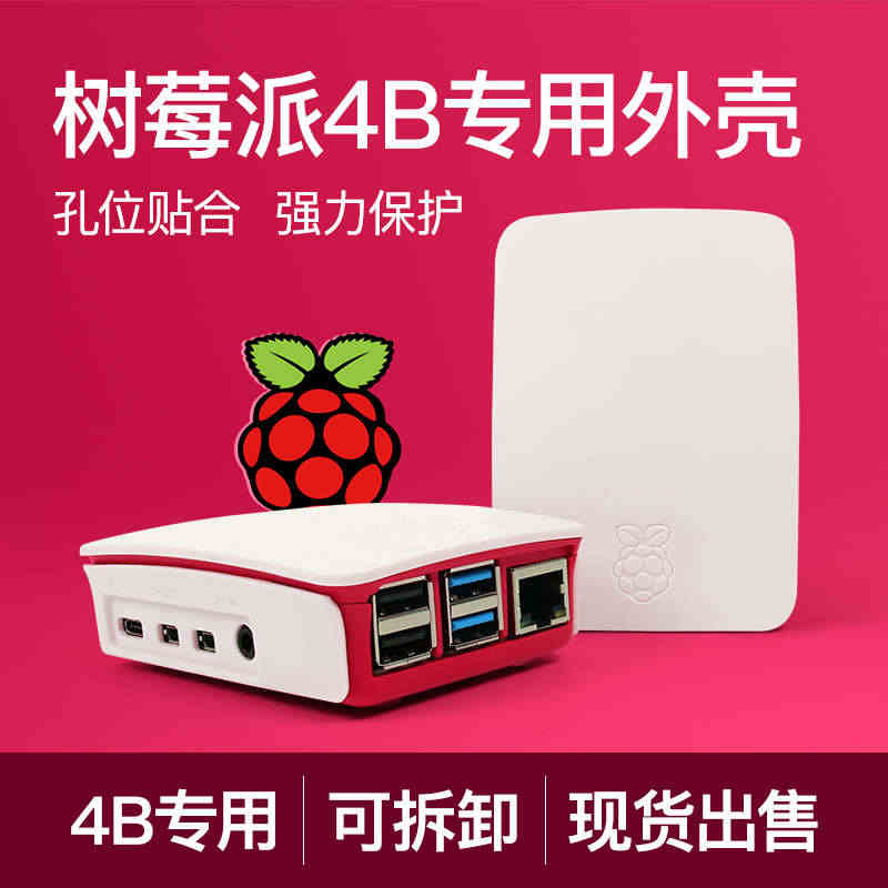 树莓派4B专用外壳 红白色 适用于Raspberry Pi 4B 开发...