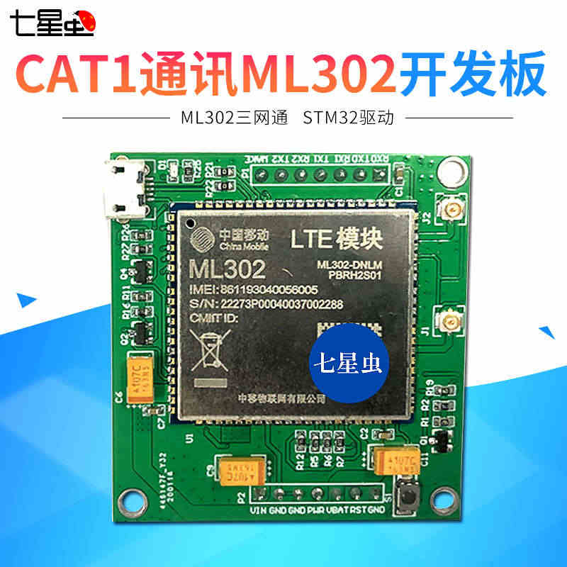 七星虫4G模块CAT1通讯ML302开发板三网通物联网LTE串口ONE...