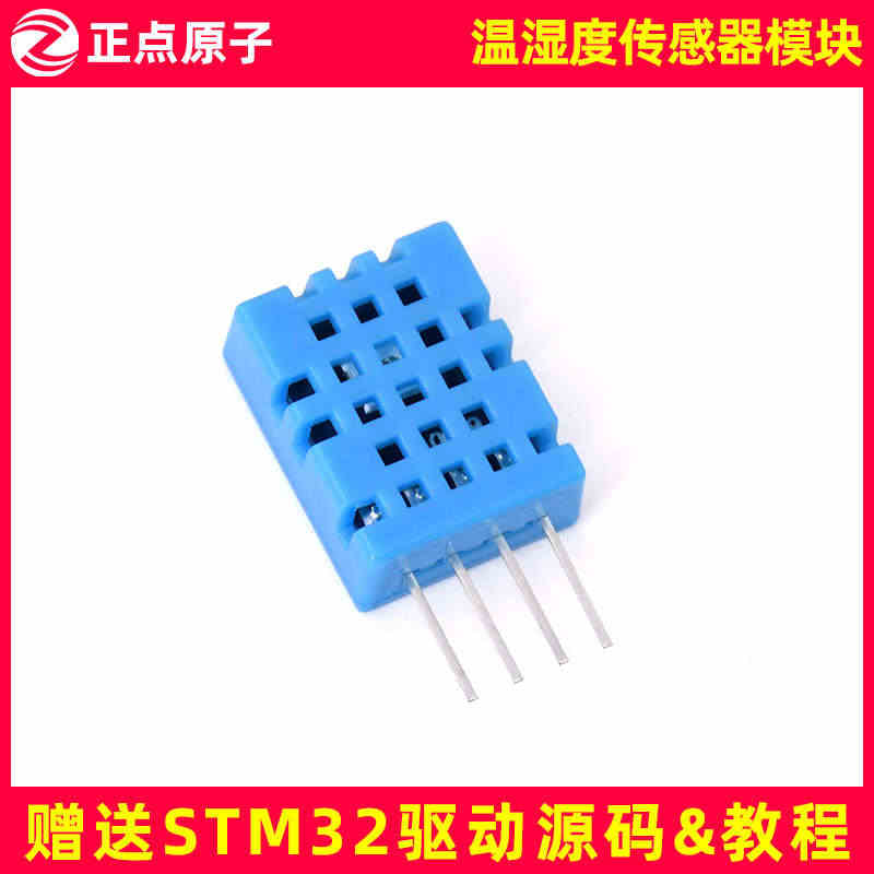 DHT11温湿度传感器模块（正点原子STM32/FPGA开发板配件送源...