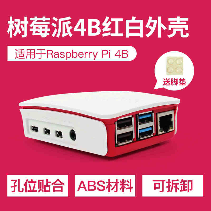 Raspberry Pi 树莓派4B专用外壳 红白色 4B开发板保护外...