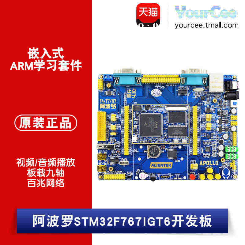 正点原子 阿波罗STM32F767IGT6开发板 嵌入式ARM学习套件...