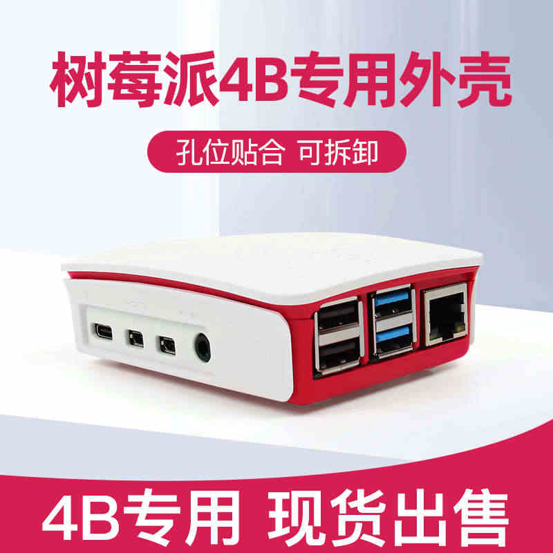 树莓派4B专用外壳 红白色 适用于Raspberry Pi 4B 开发...