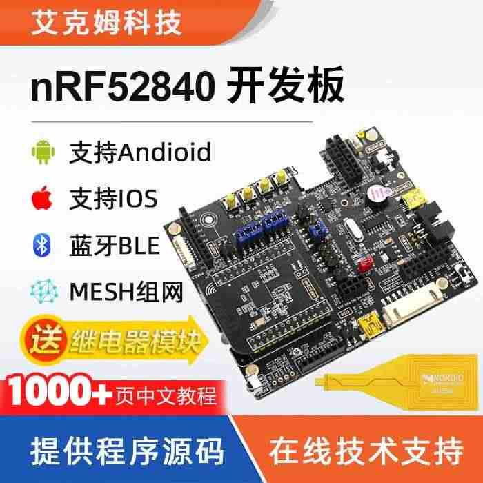 适用nRF52840开发板 nRF52DK 蓝牙BLE5.0 Mesh...