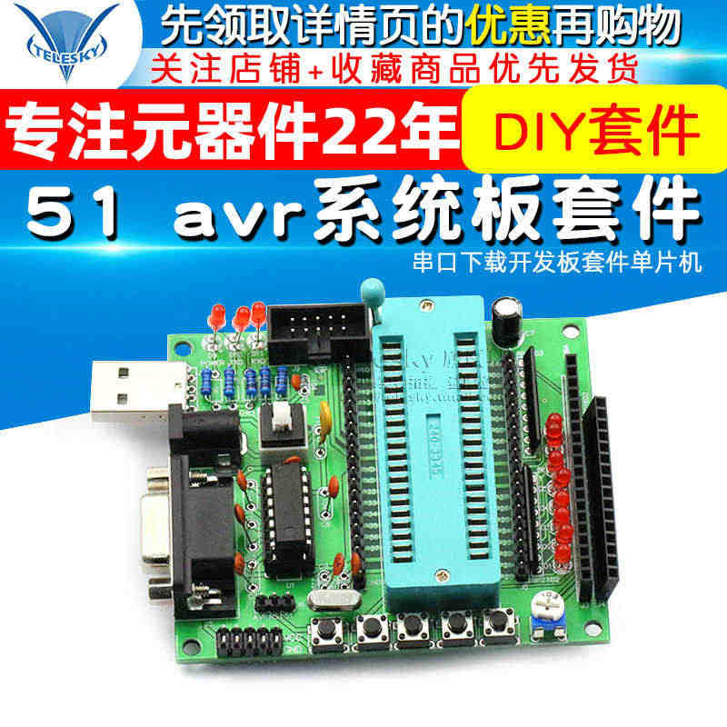 51 avr系统板套件 串口下载开发板套件单片机diy套件stc89c...