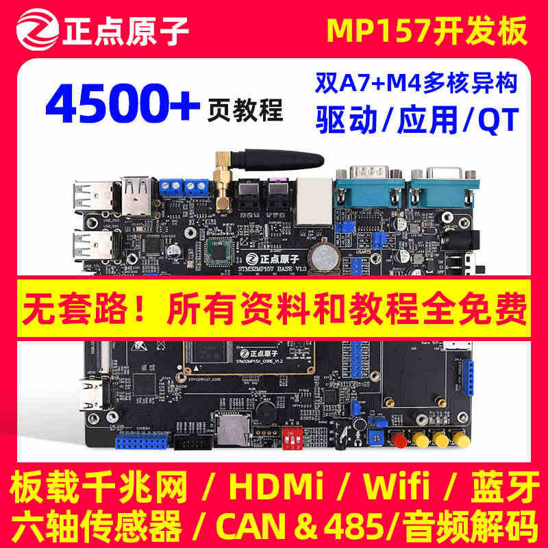 正点原子STM32MP157开发板Linux A7+M4核心板STM3...