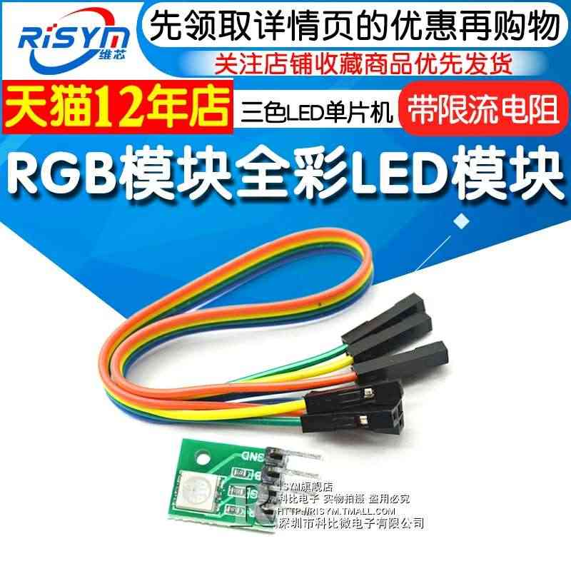 Risym RGB模块 LED模块 全彩LED模块 三色LED单片机开...