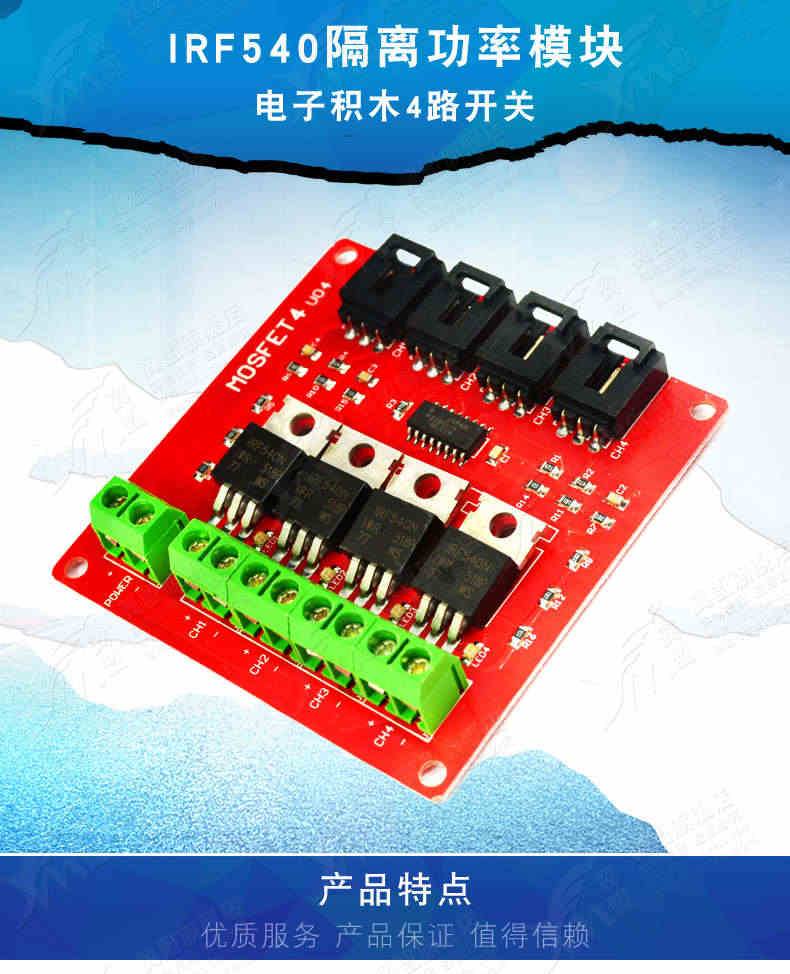 电子积木4路开关模块 MOSFET开关开发板 IRF540隔离功率模块