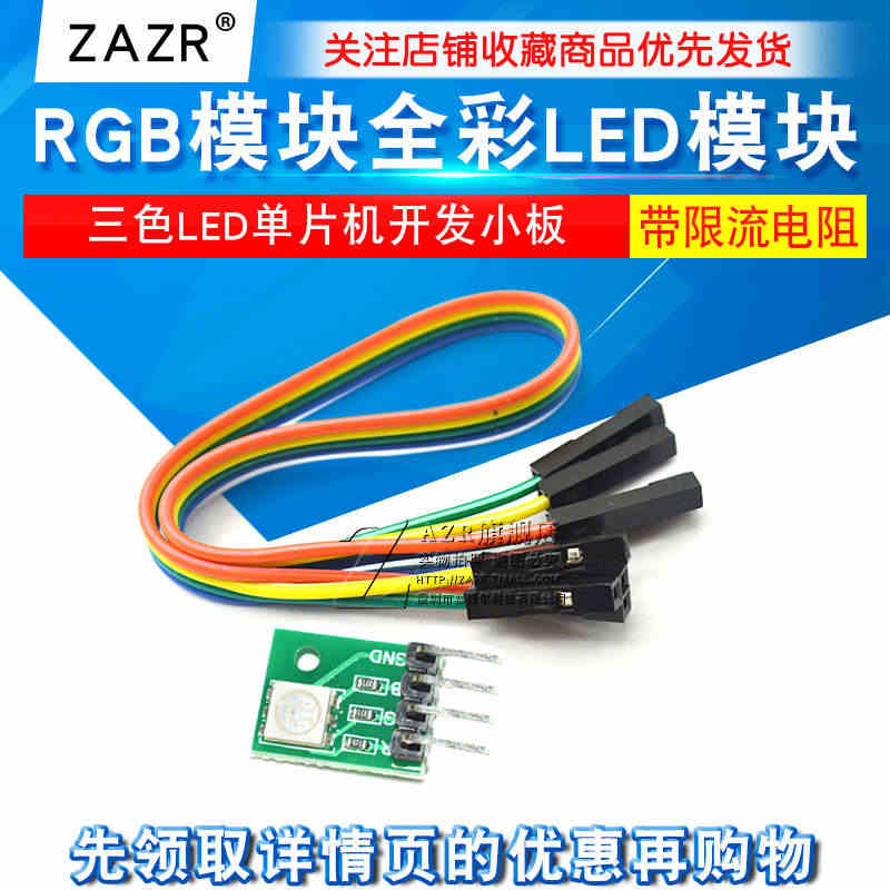 ZAZR RGB模块 LED模块 全彩LED模块 三色LED单片机开发...