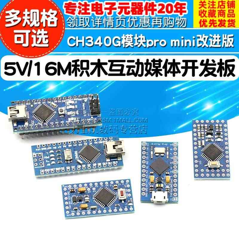 ATMEGA328P 5V/16M积木互动媒体开发板CH340G模块改...