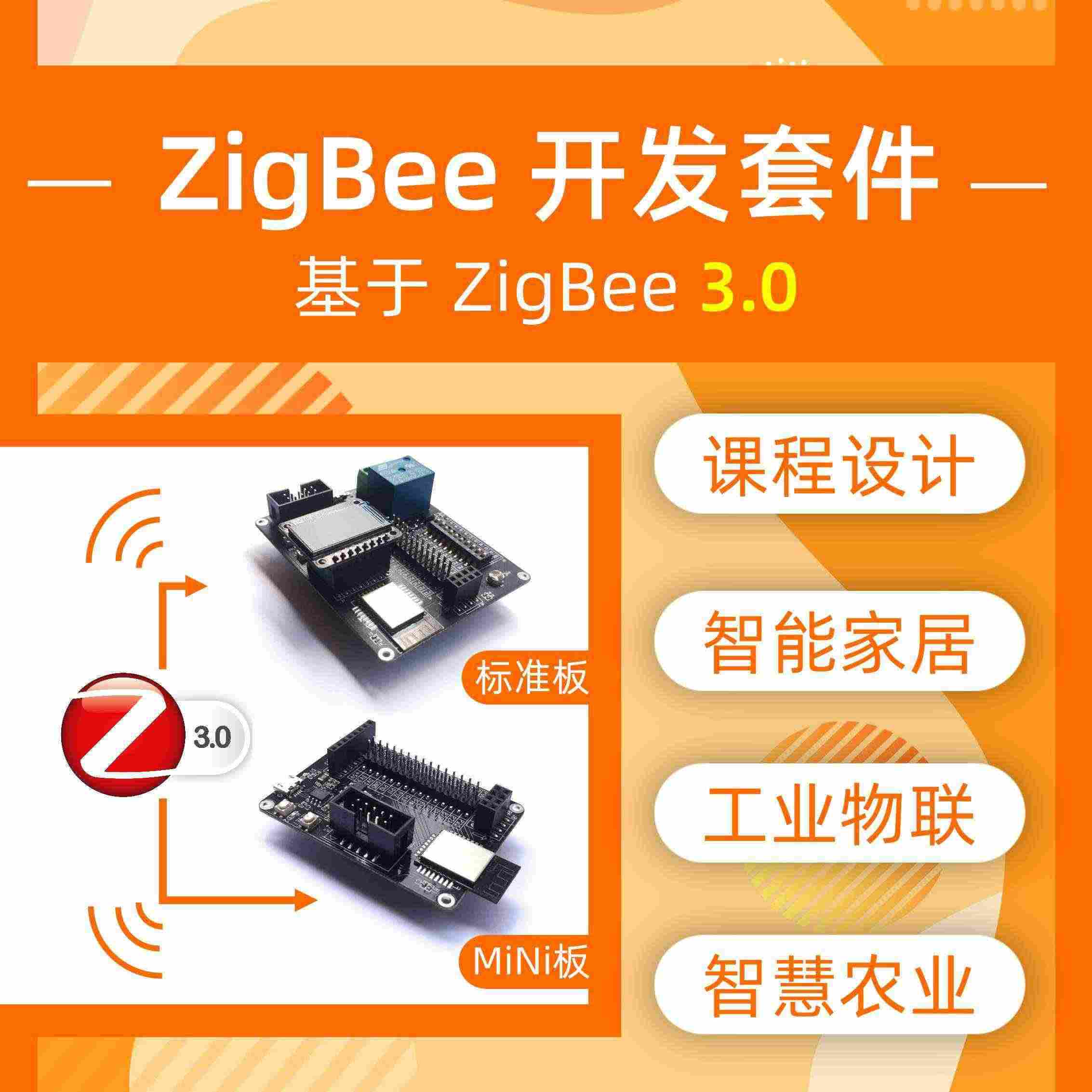 适用cc2530 zigbee开发板 3.0 物联网 iot 模块 嵌入式 开发套件