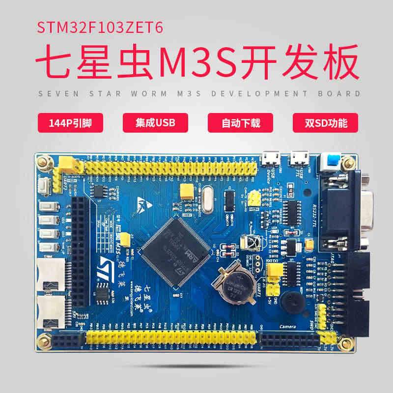 七星虫 M3S开发板 stm32f103zet6 核心板 arm开发板...