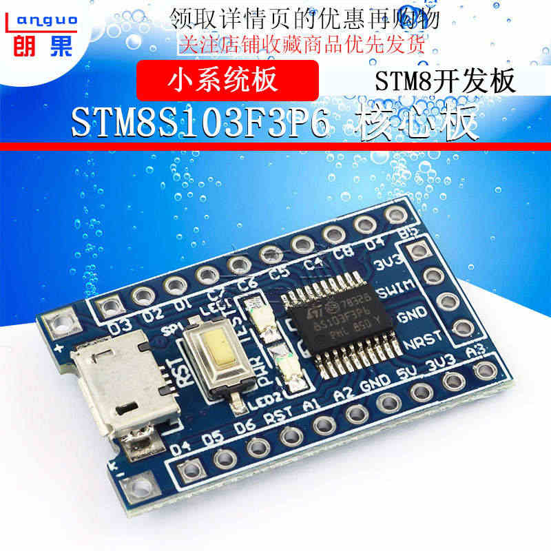 STM8 开发板 最小系统板 核心板 STM8S103F3P6 核心板...