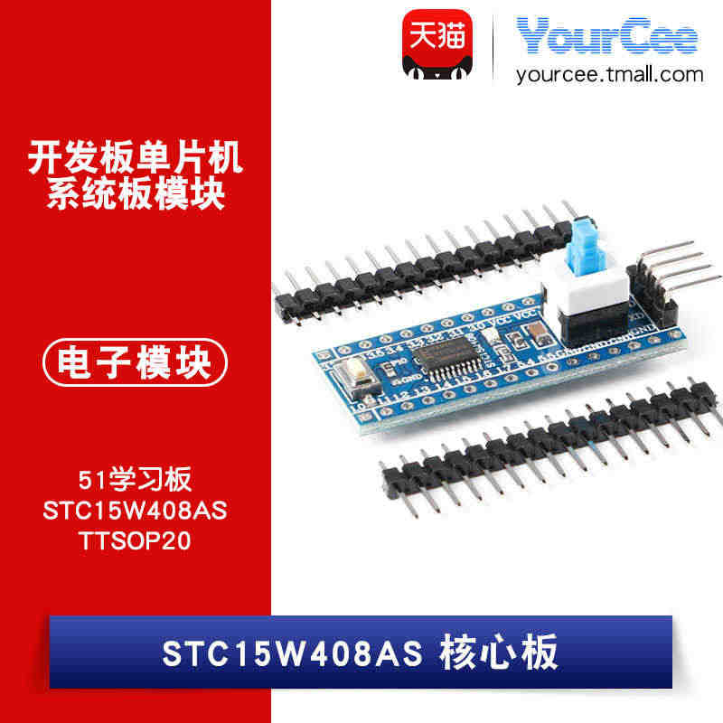 STC15W408AS核心板 系统板 学习板 TTSOP20 51单片...