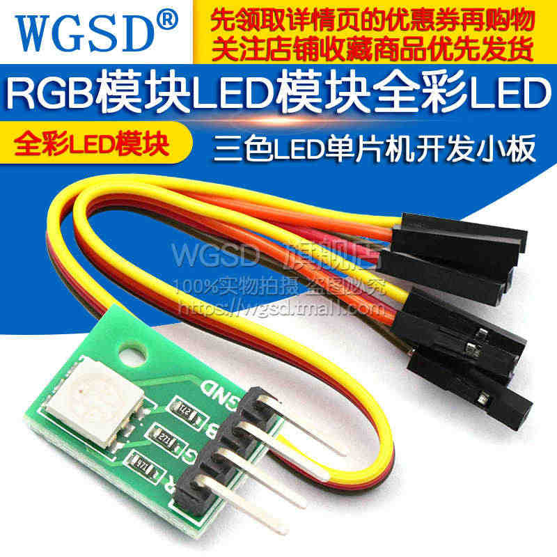 WGSD  RGB模块LED模块全彩LED模块 三色LED单片机开发小...